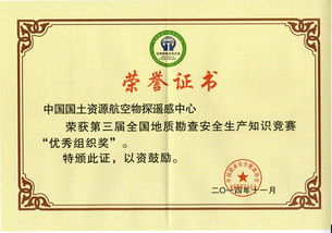 航遥中心荣获第三届全国地质勘查安全生产知识竞赛优秀组织奖 专业锤炼，安全领航