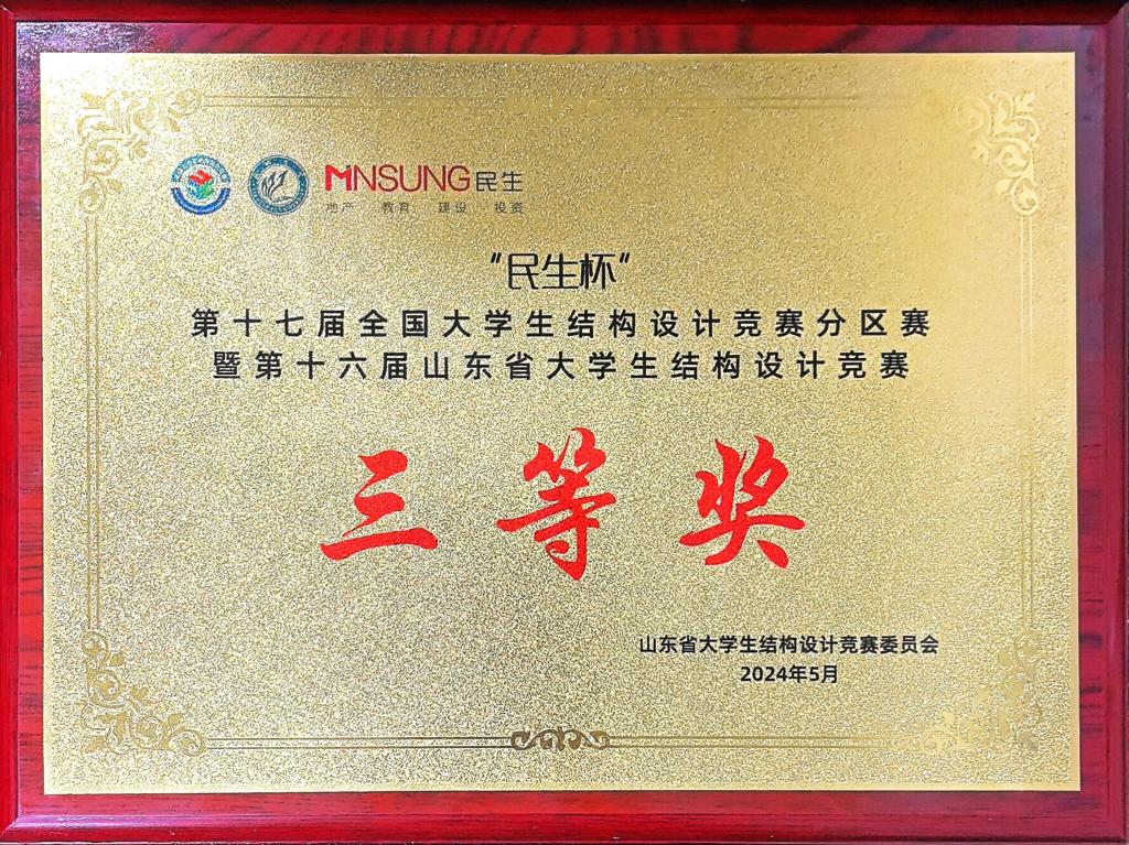 喜报！我校在第十六届山东省大学生结构设计竞赛中斩获佳绩