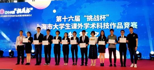 喜讯 | 我校在第十六届&ldquo;挑战杯&rdquo;上海市大学生课外学术科技作品竞赛中喜获特等奖等多个奖项